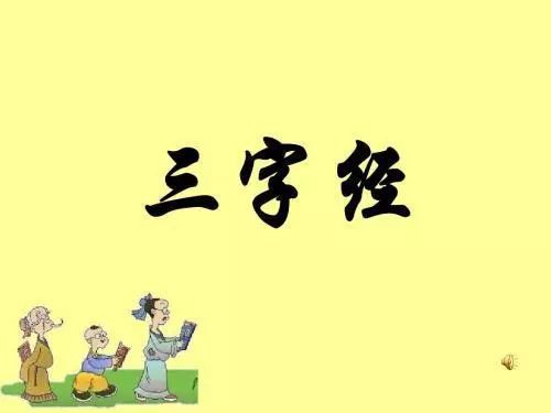 宋代 王应麟《三字经》全文解释 全文带拼音(图1) 宋代 王应麟《三字经》全文解释 全文带拼音(图1)