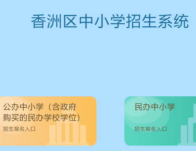 2022年香洲区中小学招生报名系统14.29.71.14:8089/index(图1)