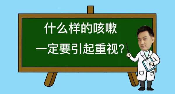 咳嗽只是小毛病?错!这4种咳嗽一定要引起重视 (图1) 咳嗽只是小毛病?错!这4种咳嗽一定要引起重视 (图1)