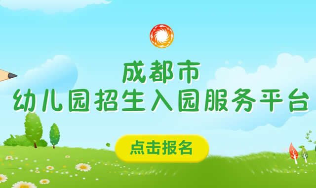 2022年成都幼儿入园报名平台xq.cdzk.org或online.cdzk.org(图1) 2022年成都幼儿入园报名平台xq.cdzk.org或online.cdzk.org(图1)