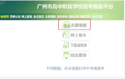 2022年广州中考志愿填报通道zhongkao.gzzk.cn(图1) 2022年广州中考志愿填报通道zhongkao.gzzk.cn(图1)