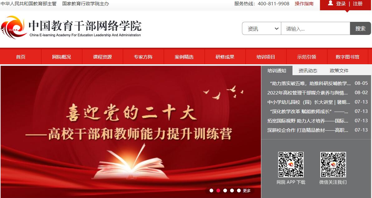 中国教育干部网络教育平台www.enaea.edu.cn国教育干部网络学院(图1) 中国教育干部网络教育平台www.enaea.edu.cn国教育干部网络学院(图1)