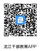 黑龙江省干部教育网络学院登录www.hljgbjy.org.cn(图2) 黑龙江省干部教育网络学院登录www.hljgbjy.org.cn(图2)