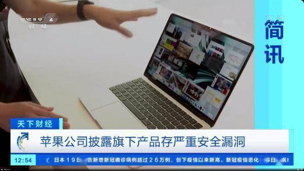 苹果又出事了?曝出严重安全漏洞,几乎涵盖所有产品!建议用户这样做→ (图2) 苹果又出事了?曝出严重安全漏洞,几乎涵盖所有产品!建议用户这样做→ (图2)