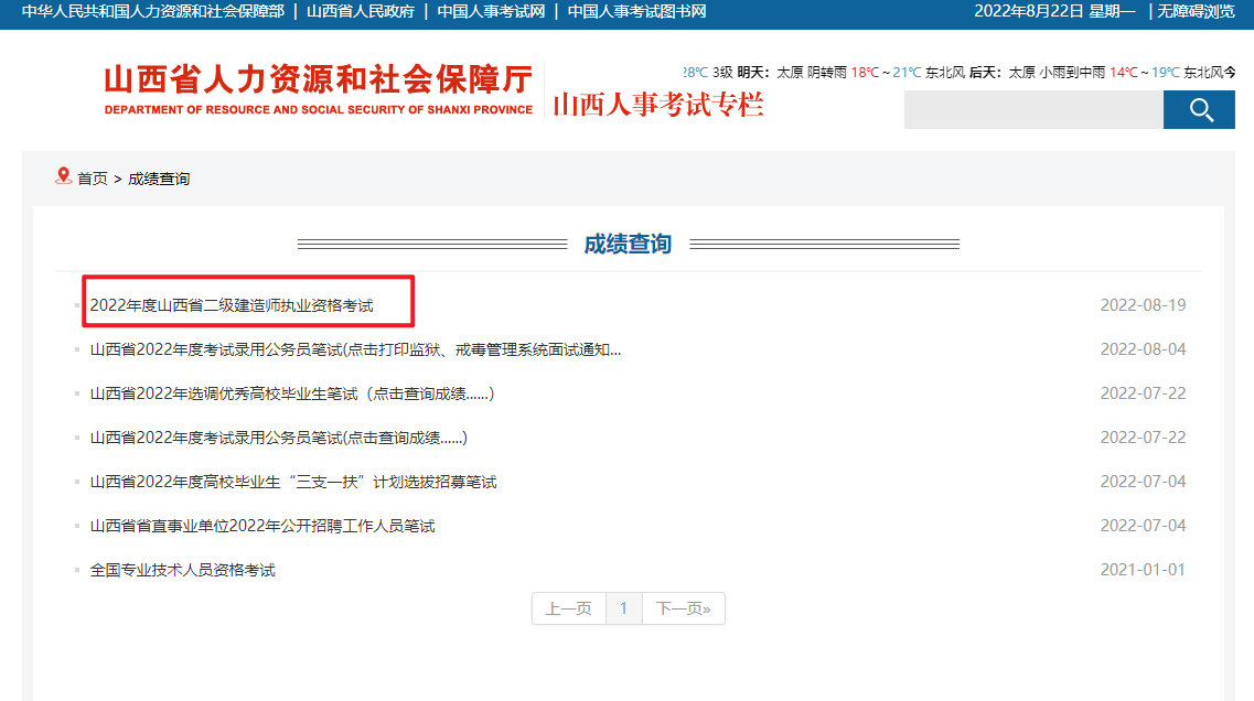 山西人事考试网:2022年二级建造师成绩查询入口已开通(图2) 山西人事考试网:2022年二级建造师成绩查询入口已开通(图2)