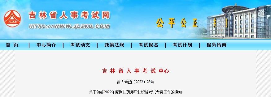 2022年吉林执业药师考试9月1日开始报名(图1) 2022年吉林执业药师考试9月1日开始报名(图1)