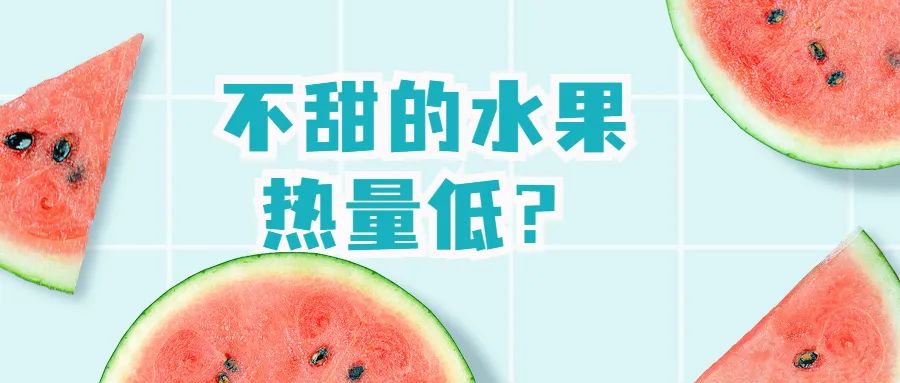 不甜的水果热量低?小心越吃越胖(图5) 不甜的水果热量低?小心越吃越胖(图5)