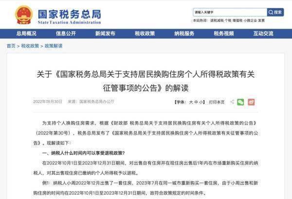 居民换房退个人所得税细则：怎么退，退多少，请看过来 (图2)