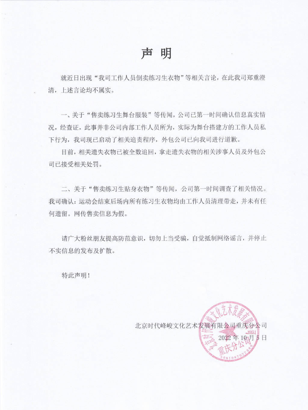 时代峰峻声明否认工作人员倒卖练习生贴身衣物 (图1) 时代峰峻声明否认工作人员倒卖练习生贴身衣物 (图1)