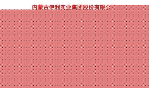 巨头伊利出手大举回购:至少10亿!高点算起股价近腰斩 (图1) 巨头伊利出手大举回购:至少10亿!高点算起股价近腰斩 (图1)