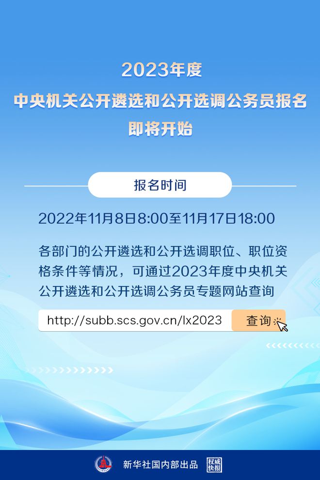 2023年中央机关公开遴选和选调公务员报名subb.scs.gov.cn/lx2023(图2) 2023年中央机关公开遴选和选调公务员报名subb.scs.gov.cn/lx2023(图2)