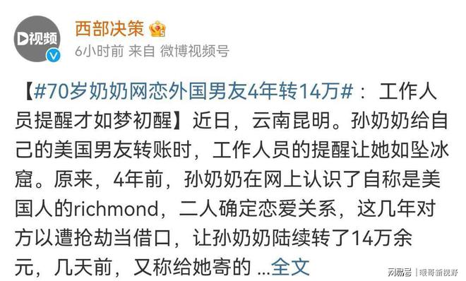 70岁奶奶网恋外国男友4年转14万 家人竟没发现引热议:网恋应谨慎(图5) 70岁奶奶网恋外国男友4年转14万 家人竟没发现引热议:网恋应谨慎(图5)
