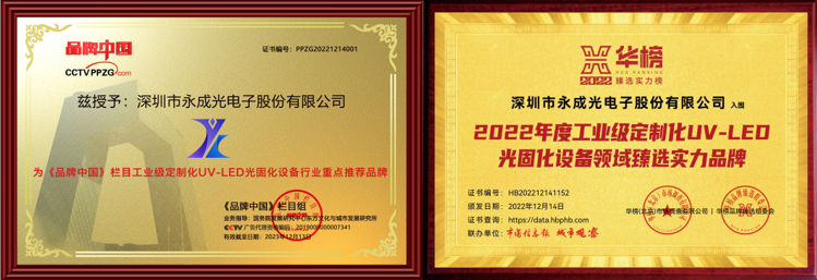 深圳永成光电子深耕光固化设备细分领域,创新研发构建核心技术壁垒(图2) 深圳永成光电子深耕光固化设备细分领域,创新研发构建核心技术壁垒(图2)