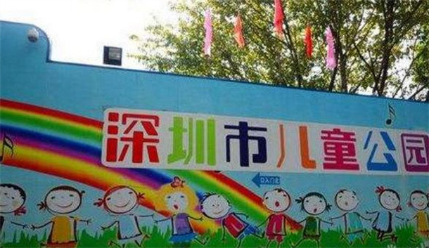 深圳十大适合孩子玩的地方推荐 1. 深圳市儿童公园(图1) 深圳十大适合孩子玩的地方推荐 1. 深圳市儿童公园(图1)