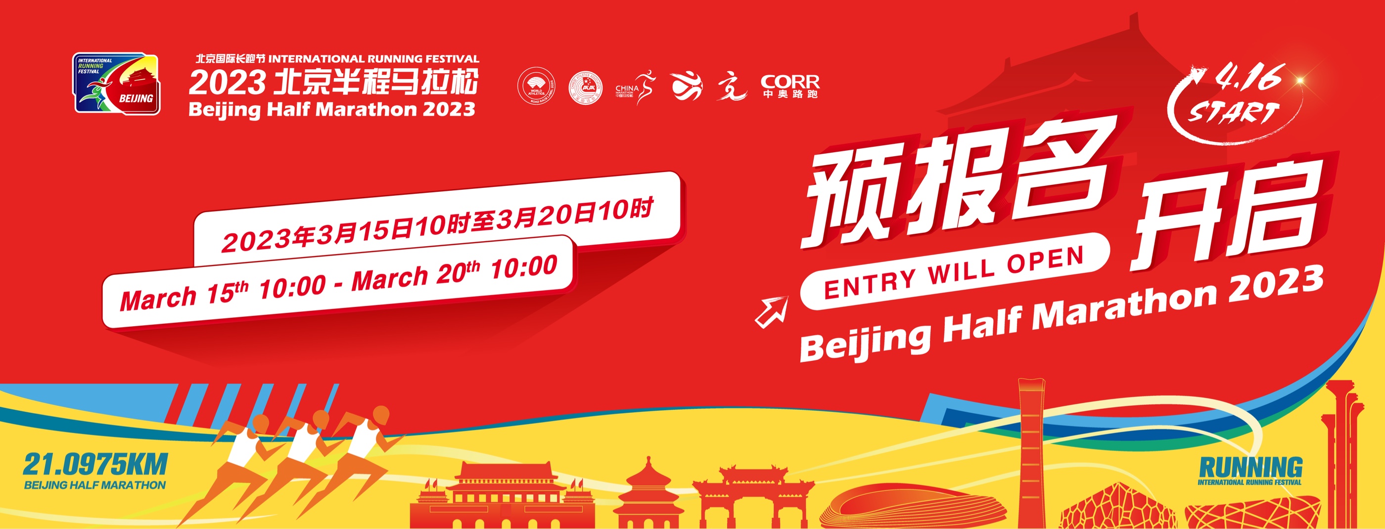 2023北京半程马拉松预报名入口www.beijing-halfmarathon.com(图1) 2023北京半程马拉松预报名入口www.beijing-halfmarathon.com(图1)