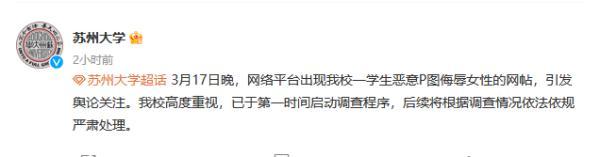 苏州大学回应学生恶意P图侮辱女性,将根据调查情况依法依规严肃处理(图1)