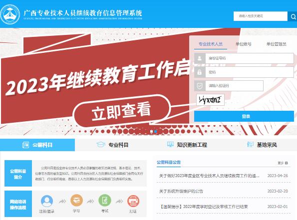 广西专业技术人员继续教育信息管理系统ptce.gx12333.net(图1)