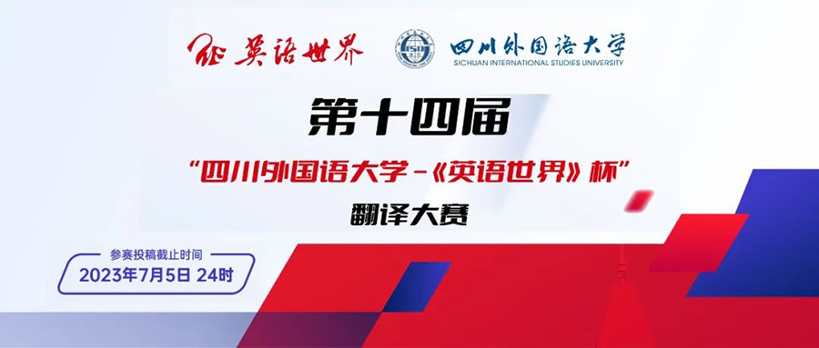 第十四届“四川外国语大学—《英语世界》杯”翻译大赛报名通知!(图1) 第十四届“四川外国语大学—《英语世界》杯”翻译大赛报名通知!(图1)