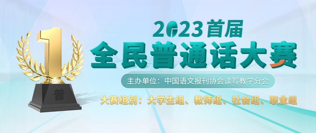 2023年首届全民普通话大赛报名官网www.qmpth.com(图1) 2023年首届全民普通话大赛报名官网www.qmpth.com(图1)