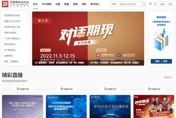 中国期货业协会知识服务平台mooc.cfachina.org(图1) 中国期货业协会知识服务平台mooc.cfachina.org(图1)