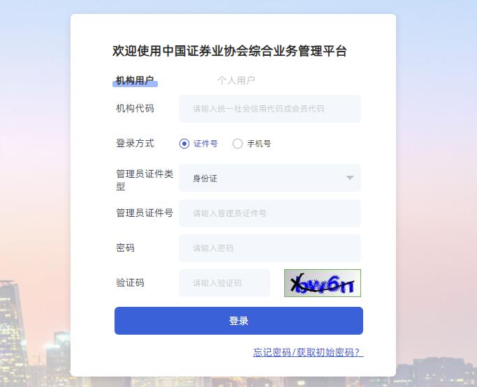 中国证券业协会综合管理平台mh.sac.net.cn或jg.sac.net.cn(图1) 中国证券业协会综合管理平台mh.sac.net.cn或jg.sac.net.cn(图1)