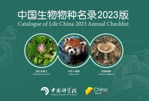 《中国生物物种名录》2023版发布 共收录物种及种下单元148674个 (图1) 《中国生物物种名录》2023版发布 共收录物种及种下单元148674个 (图1)