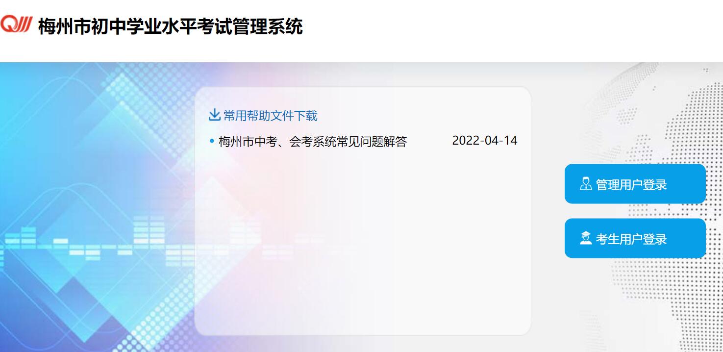 2023年梅州中考志愿填报系统218.15.147.12:81/mzzk2023(图1) 2023年梅州中考志愿填报系统218.15.147.12:81/mzzk2023(图1)