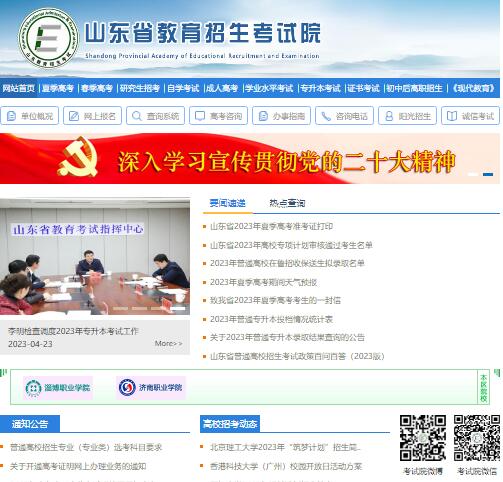 2023年山东省夏季高考成绩查询入口cx.sdzk.cn(图1) 2023年山东省夏季高考成绩查询入口cx.sdzk.cn(图1)