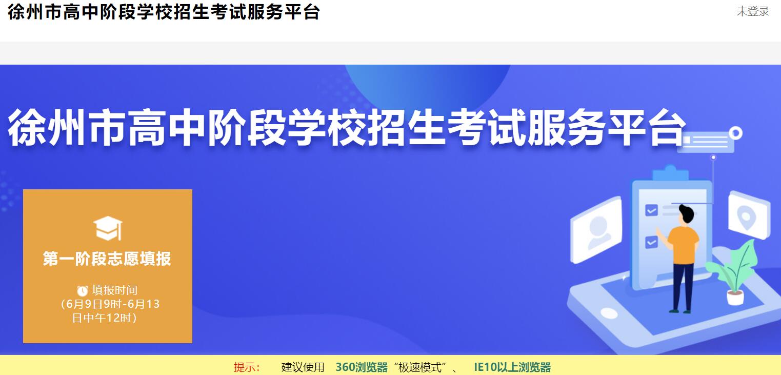 2023年徐州市区中考志愿填报入口www.xzszb.net:8001(图1) 2023年徐州市区中考志愿填报入口www.xzszb.net:8001(图1)