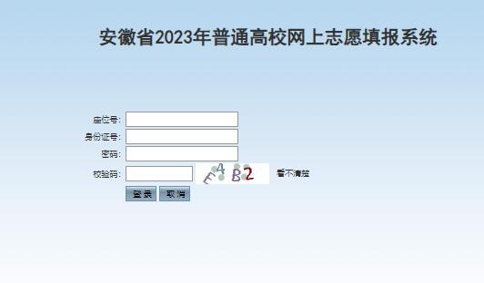 安徽省2023年高考网上志愿填报系统zytb.ahzsks.cn/initkslogin.do(图1) 安徽省2023年高考网上志愿填报系统zytb.ahzsks.cn/initkslogin.do(图1)