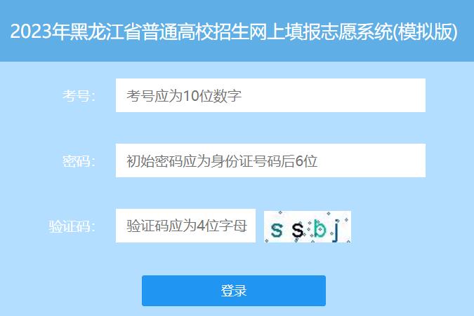 2023年黑龙江高考网上填报志愿系统(模拟版)gkwb.hljea.org.cn/wangbao/kaosheng(图1) 2023年黑龙江高考网上填报志愿系统(模拟版)gkwb.hljea.org.cn/wangbao/kaosheng(图1)