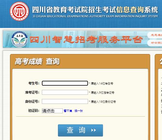 2023年四川高考成绩查询入口cx.sceea.cn/html/GKCJ.htm(图1) 2023年四川高考成绩查询入口cx.sceea.cn/html/GKCJ.htm(图1)