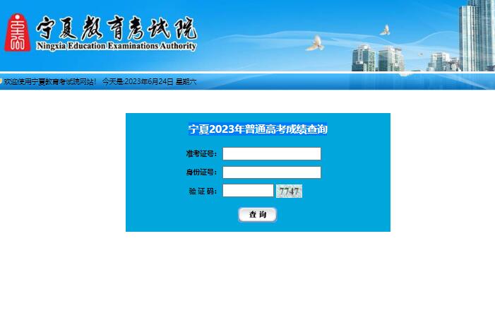 宁夏2023年普通高考成绩查询baoming.nxjyks.cn/score.html(图1)
