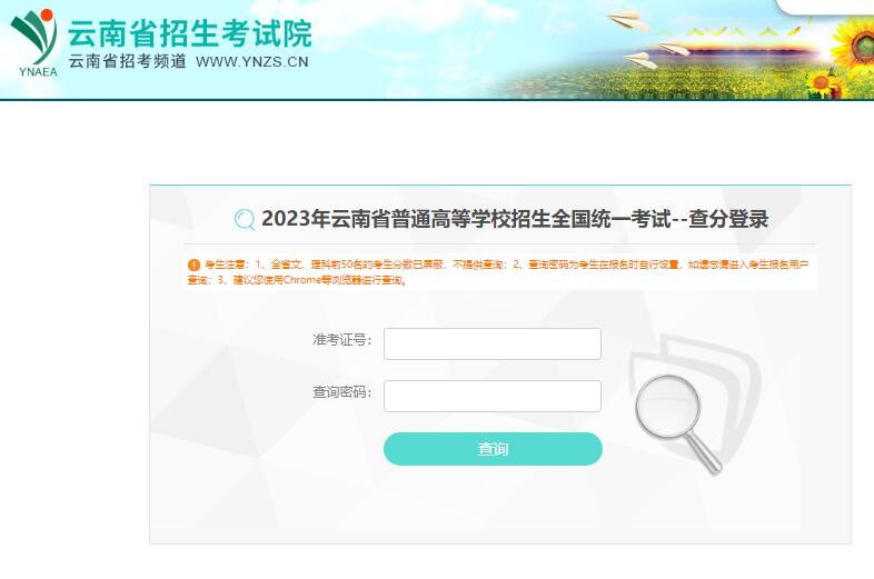2023年云南高考成绩查询入口www.ynzs.cn/gk-2023-cf-00/web.html(图1)