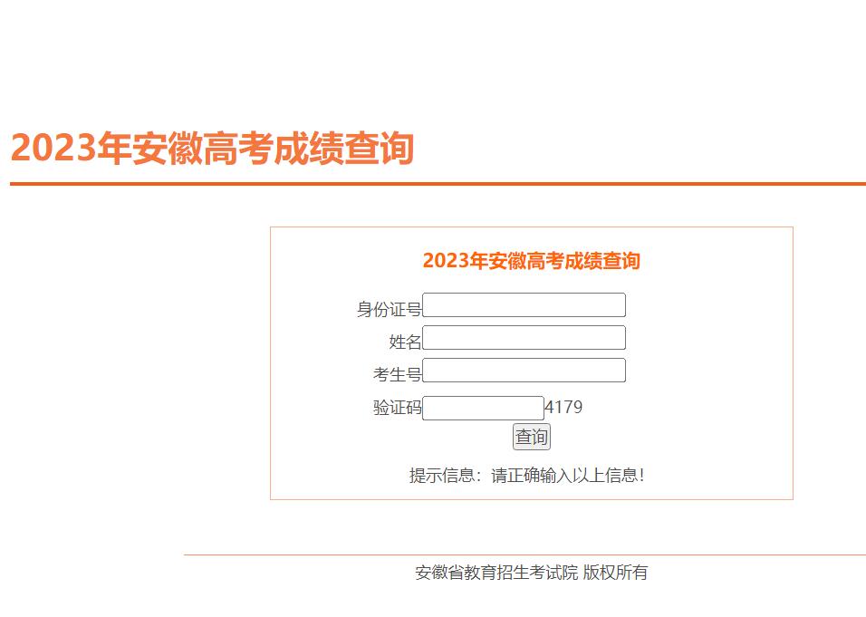 2023年安徽高考成绩查询入口cx.ahzsks.cn(图1) 2023年安徽高考成绩查询入口cx.ahzsks.cn(图1)
