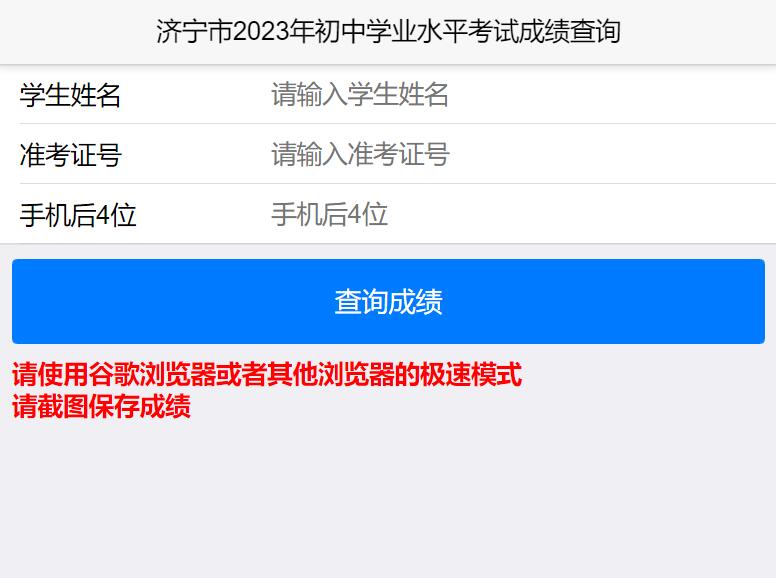 2023年济宁市中考成绩查询www.cjcx.jinedu.cn(图1)