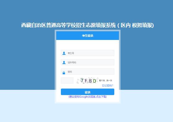2023西藏高考志愿填报系统ptgx.zsks.edu.xizang.gov.cn:8084/gk_zy_stu(图1) 2023西藏高考志愿填报系统ptgx.zsks.edu.xizang.gov.cn:8084/gk_zy_stu(图1)