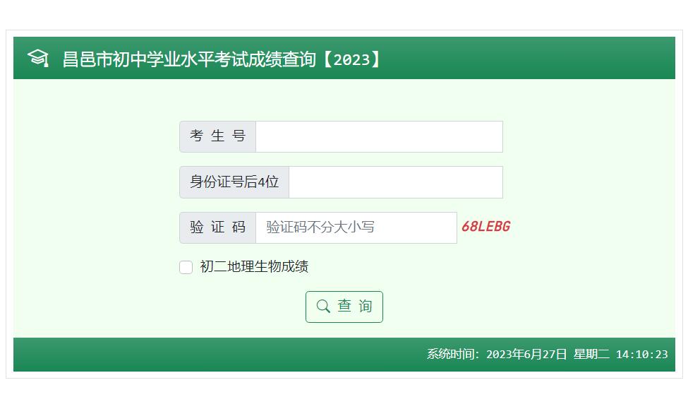 2023昌邑市中考成绩查询60.210.160.185:8082(图1) 2023昌邑市中考成绩查询60.210.160.185:8082(图1)
