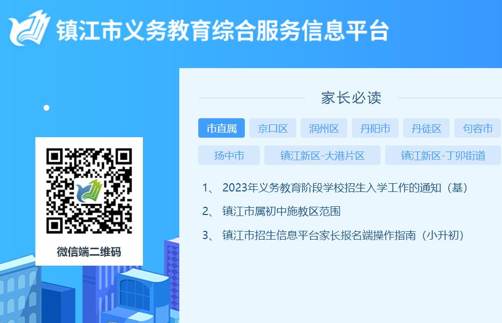 2023镇江市义务教育报名招生入学信息平台ygzsgl.zje.net.cn:1923(图1) 2023镇江市义务教育报名招生入学信息平台ygzsgl.zje.net.cn:1923(图1)