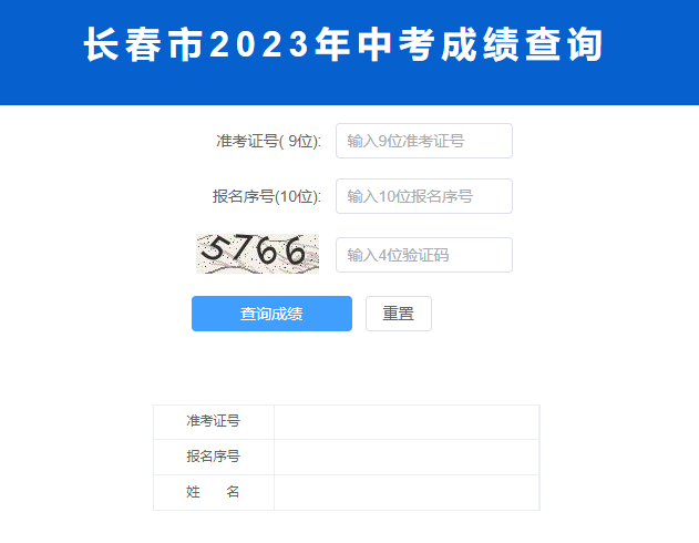 2023年长春中考成绩查询www.cczsb.com长春市招生考试中心网站(图1) 2023年长春中考成绩查询www.cczsb.com长春市招生考试中心网站(图1)