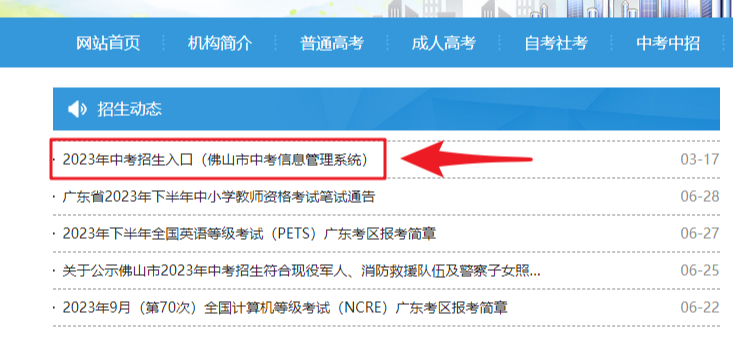 2023佛山中考成绩查询exam.edu.foshan.gov.cn/iexamfs佛山招考网中考信息管理系统(图1) 2023佛山中考成绩查询exam.edu.foshan.gov.cn/iexamfs佛山招考网中考信息管理系统(图1)