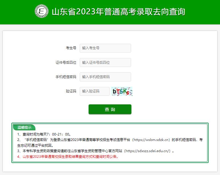 山东省2023年普通高考录取去向查询cx.sdzk.cn/GKLQ/(图1) 山东省2023年普通高考录取去向查询cx.sdzk.cn/GKLQ/(图1)