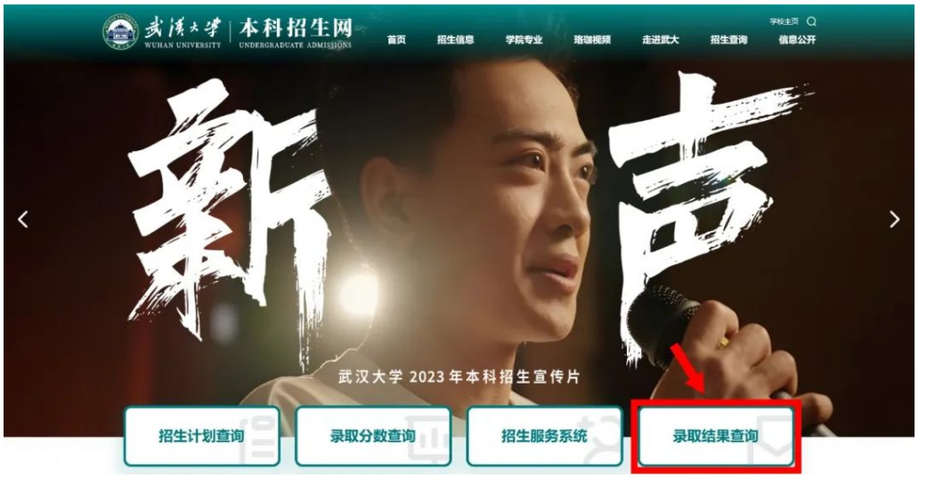 2023年武汉大学录取结果查询bkzs.whu.edu.cn/cxxt/tzgl/xslqcx/xslqcx.zf(图1) 2023年武汉大学录取结果查询bkzs.whu.edu.cn/cxxt/tzgl/xslqcx/xslqcx.zf(图1)