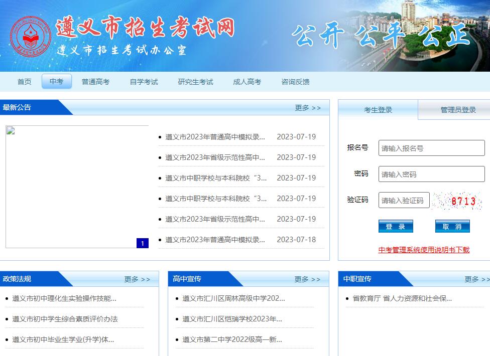 遵义市2023年普通高中模拟录取结果www.zyszsksb.cn/homePage.do(图1)