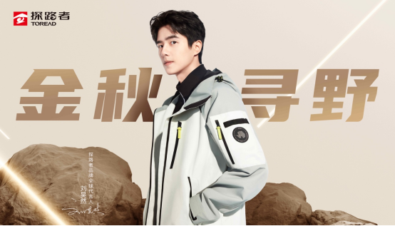 1691041049933788.png 金秋寻野!探路者2023秋冬新品发布(图2)