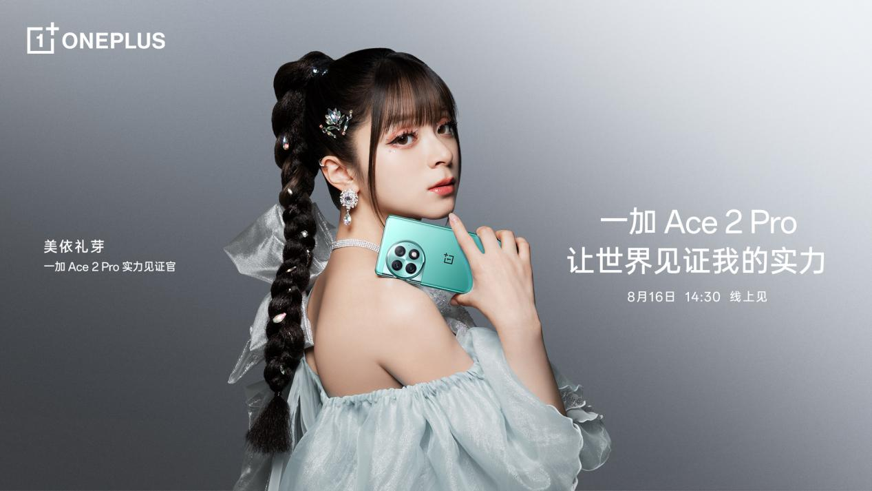 美依礼芽官宣一加 Ace 2 Pro 实力见证官 8月16日线上见(图1) 美依礼芽官宣一加 Ace 2 Pro 实力见证官 8月16日线上见(图1)