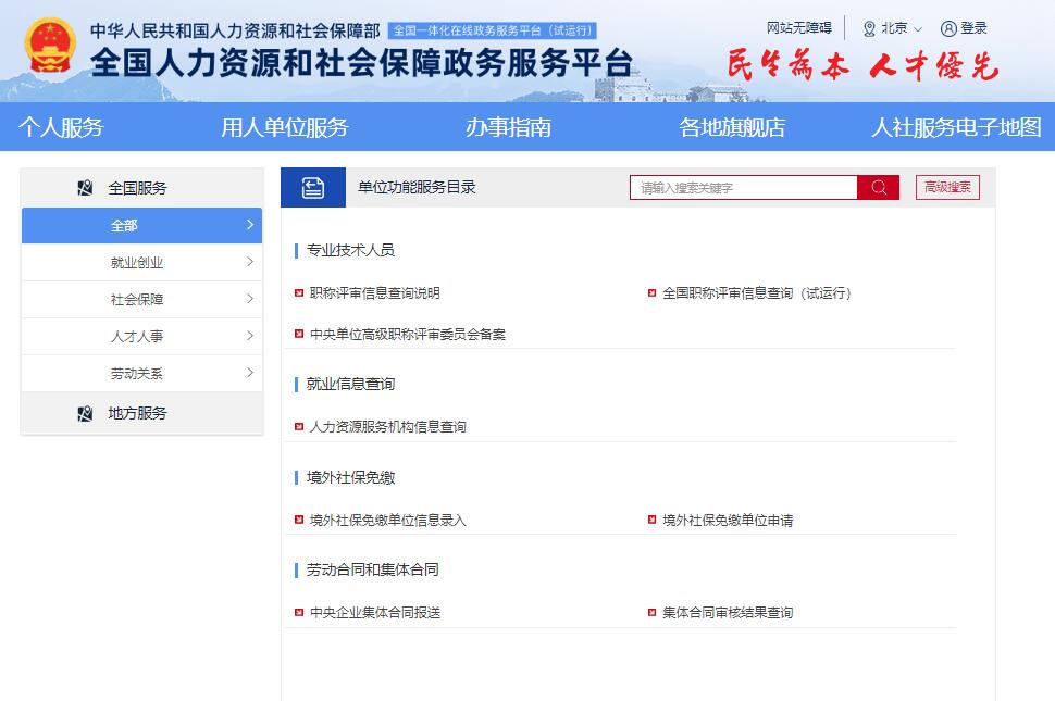 全国职称评审信息查询平台www.12333.gov.cn/portal/service_catalog_unit(图1) 全国职称评审信息查询平台www.12333.gov.cn/portal/service_catalog_unit(图1)