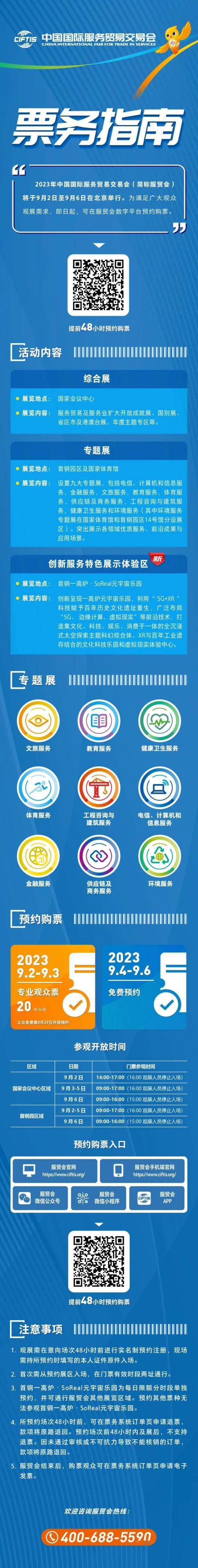 2023年服贸会票务指南 公众免费票于8月29日开放预约(图1) 2023年服贸会票务指南 公众免费票于8月29日开放预约(图1)