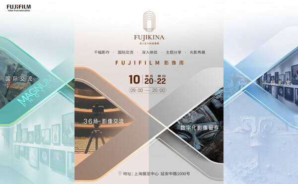 FUJIKINA富士胶片影像周将于10月20日在上海展览中心隆重开幕 (图5) FUJIKINA富士胶片影像周将于10月20日在上海展览中心隆重开幕 (图5)