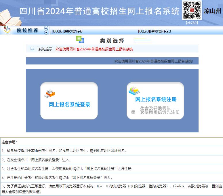 2024年凉山州高考网上报名入口lszwb.zk789.cn(图1) 2024年凉山州高考网上报名入口lszwb.zk789.cn(图1)